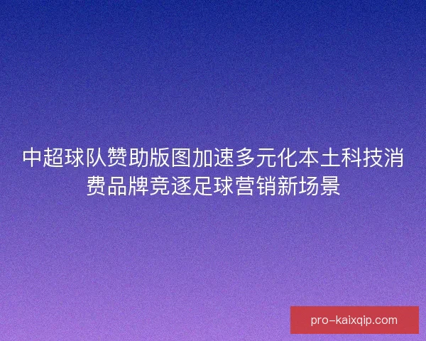 中超球队赞助版图加速多元化本土科技消费品牌竞逐足球营销新场景